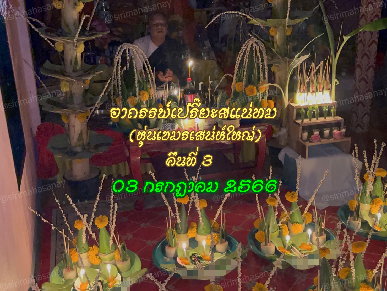 พิธีอาถรรพ์เปรี๊ยะสแน่ถม (ทำให้รัก) อาจารย์เขมร