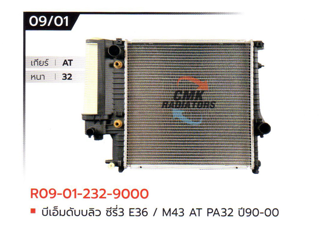(CMK) R09-01-232-9000 บีเอ็มดับบลิว ซีรี่ย์ 3 E36 / M43 AT PA32 ปี90-00