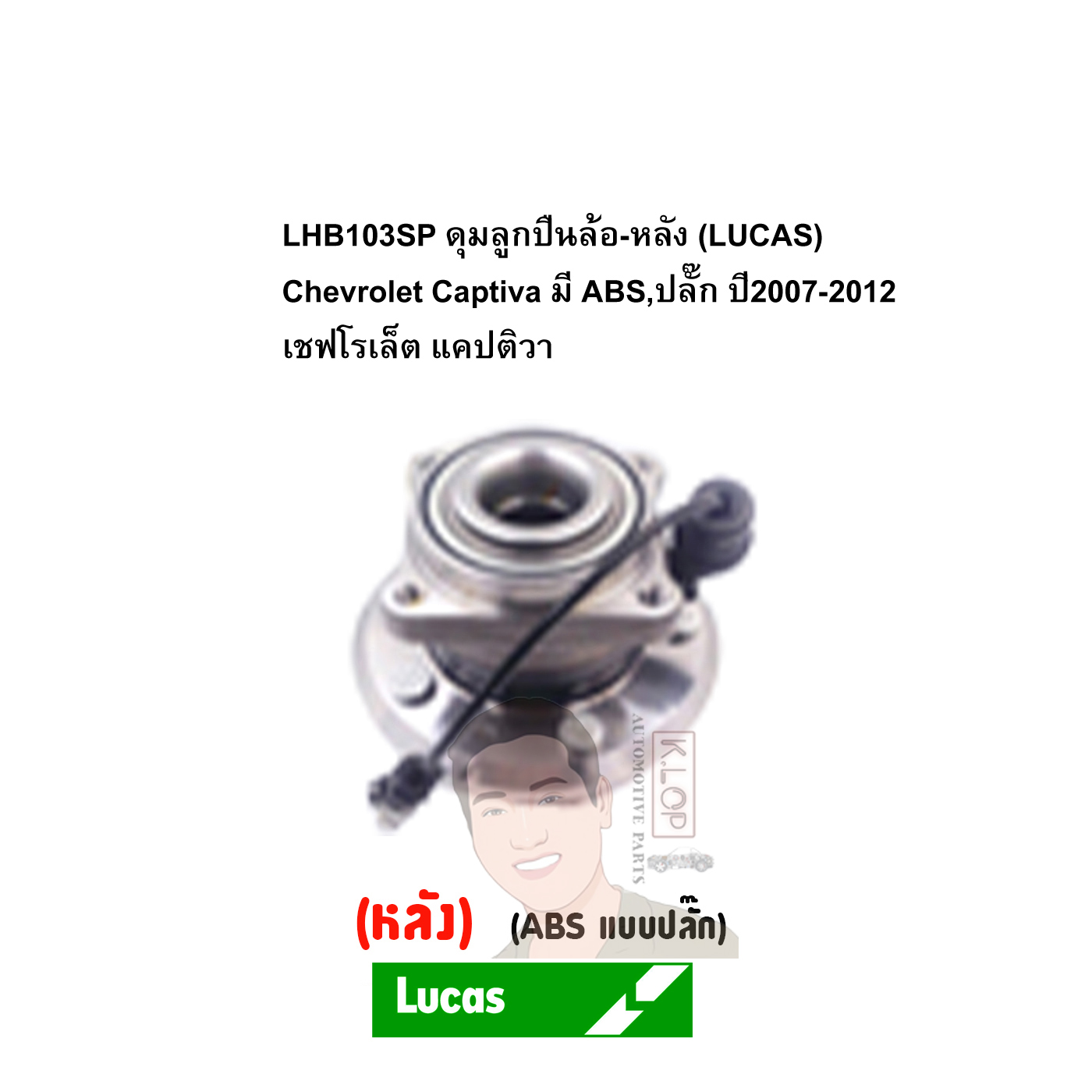 LHB103SP ดุมลูกปืนล้อ-หลัง (LUCAS) Chevrolet Captiva มี ABS,ปลั๊ก ปี2007-2012 เชฟโรเล็ต แคปติวา