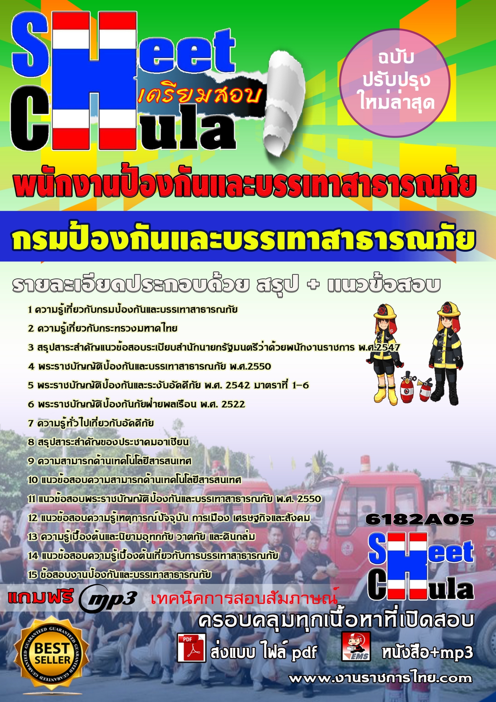 [[[อัพเดทล่าสุด]]]แนวข้อสอบ พนักงานป้องกันและบรรเทาสาธารณภัย กรมป้องกันและบรรเทาสาธารณภัย