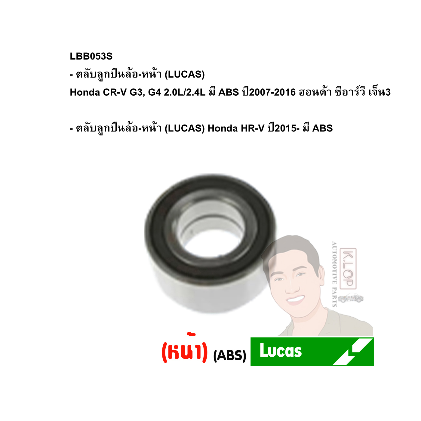 LBB053S ตลับลูกปืนล้อ-หน้า (LUCAS) Honda CR-V G3, G4 2.0L/2.4L มี ABS ปี2007-2016 ฮอนด้า ซีอาร์วี เจ็น3 /Honda HR-V ปี2015- มี ABS