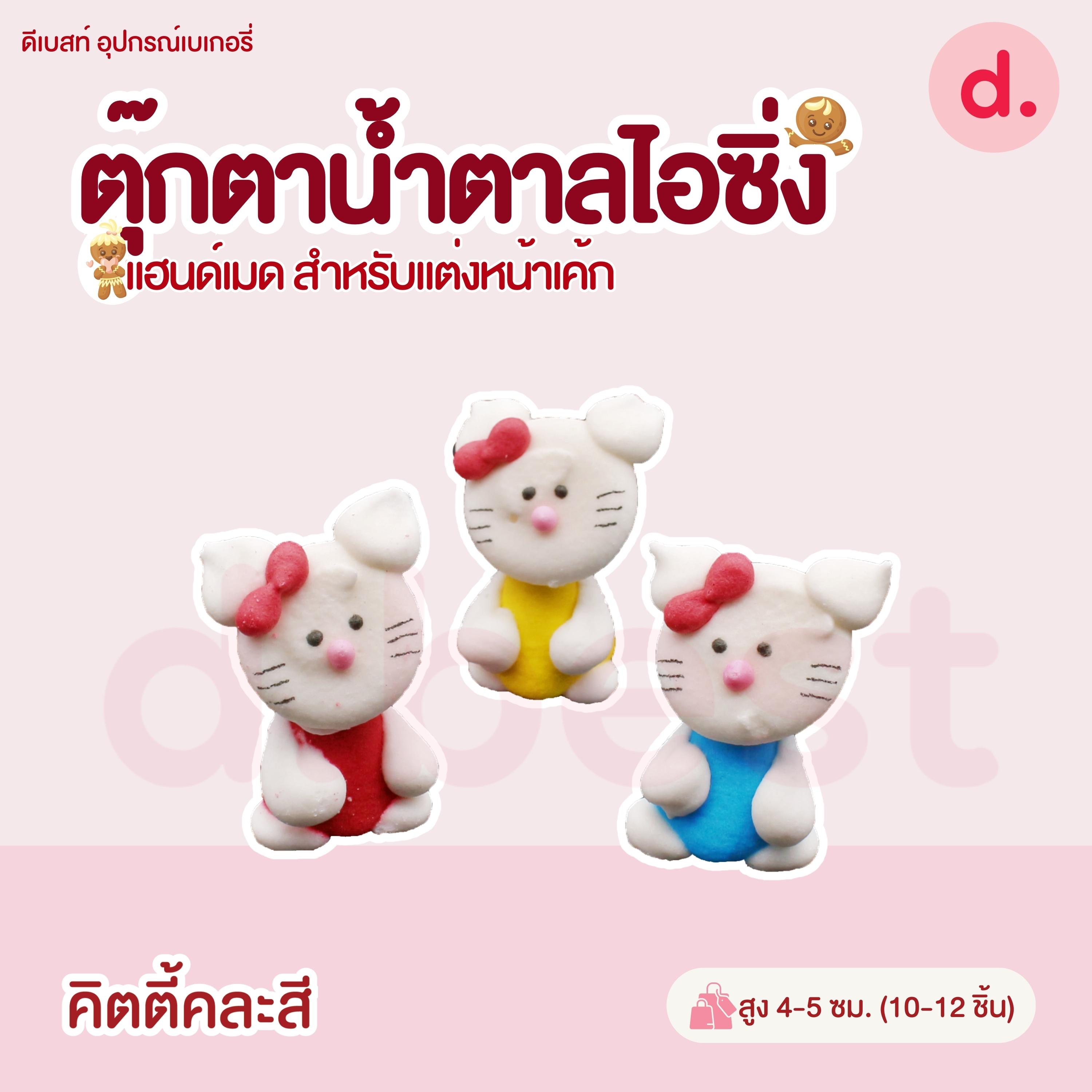 ตุ๊กตาน้ำตาลไอซิ่งรูปการ์ตูน 2 แฮนด์เมดสำหรับแต่งหน้าเค้ก (คละแบบได้)