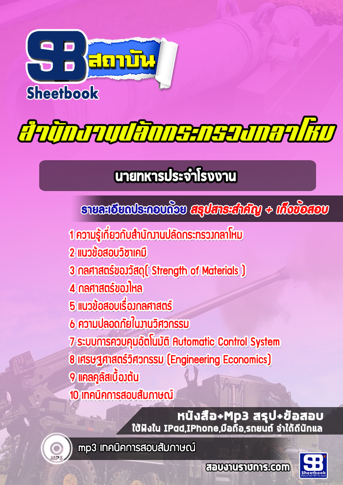 แนวข้อสอบนายทหารประจําโรงงาน ปลัดกระทรวงกลาโหม