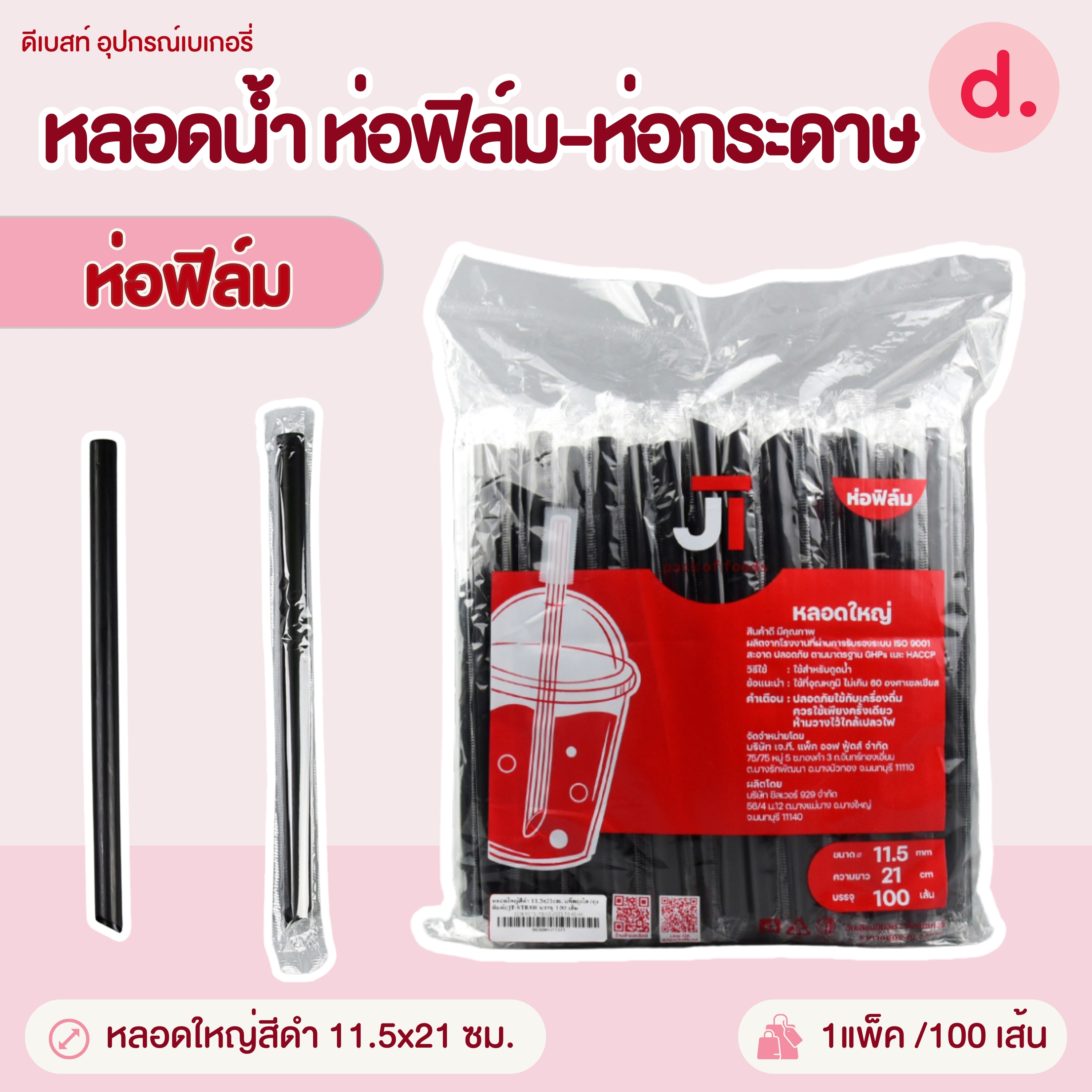 หลอดน้ำขนาด 6-11.5 มม.ห่อฟิล์ม-ห่อกระดาษ (สีดำ-สีขาว-สีน้ำตาล)