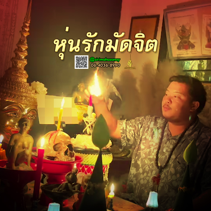 พิธีหุ่นรักมัดจิต อาจารย์เสก สำนักสักยันต์ป๋ารมีเศรษฐีเรือนคำ