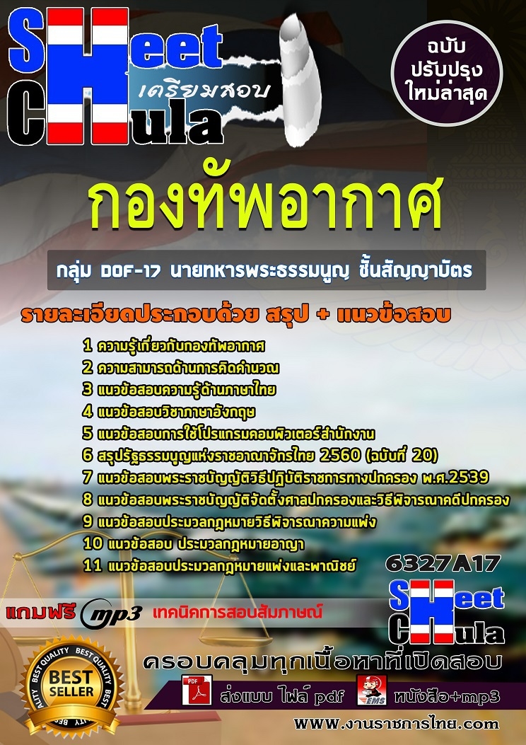 6327A17แนวข้อสอบ กลุ่ม DOF-17 นายทหารพระธรรมนูญ ชั้นสัญญาบัตร กองทัพอากาศ