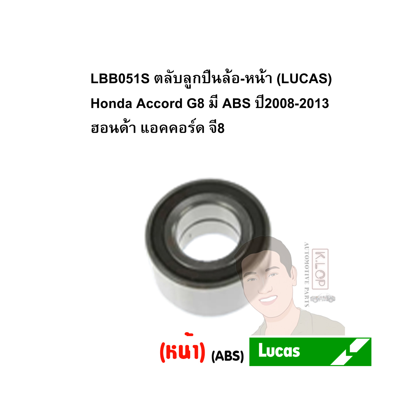 LBB051S ตลับลูกปืนล้อ-หน้า (LUCAS) Honda Accord G8 มี ABS ปี2008-2013 ฮอนด้า แอคคอร์ด จี8
