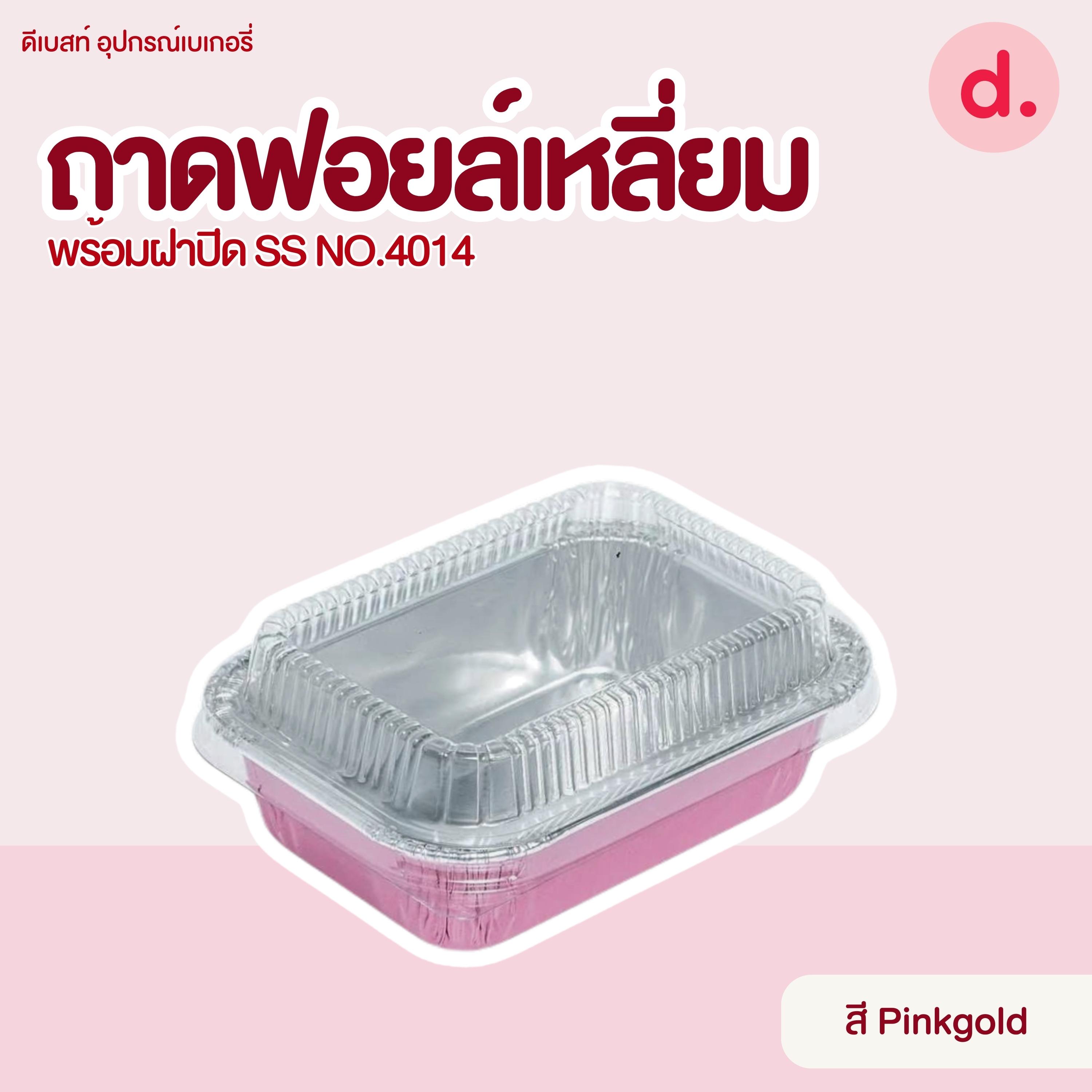 S&S ถาดฟอยล์เหลี่ยม NO.4014 ( 1 แพ็ค / 10 ชุด )