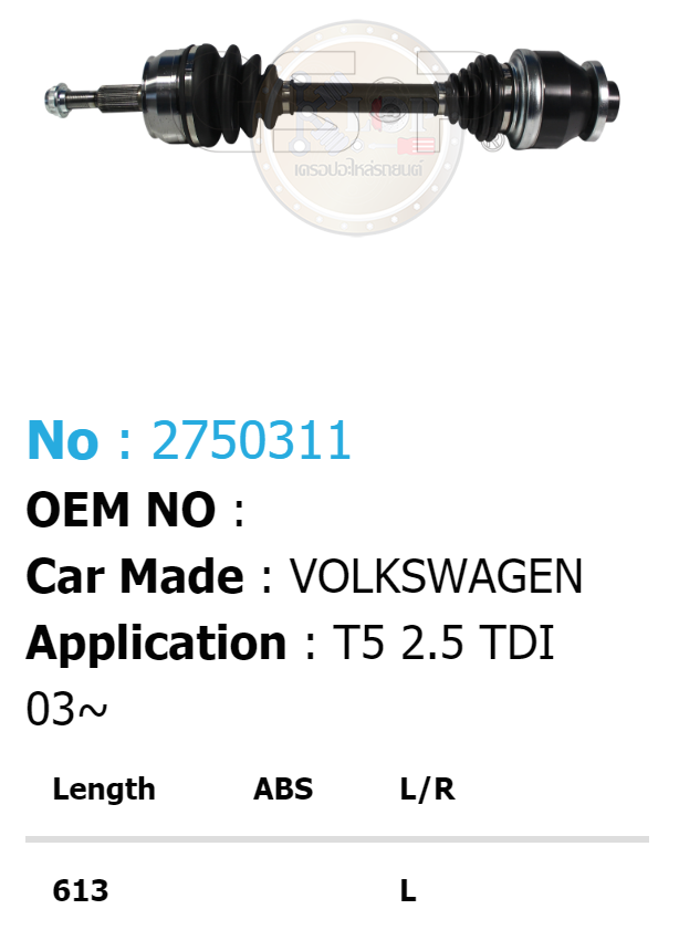 [เพลาขับรถยนต์ทั้งเส้นยี่ห้อ GS-P] (ด้าน L) VOLKS WAGEN T5 2.5 TDI / ปี 03on