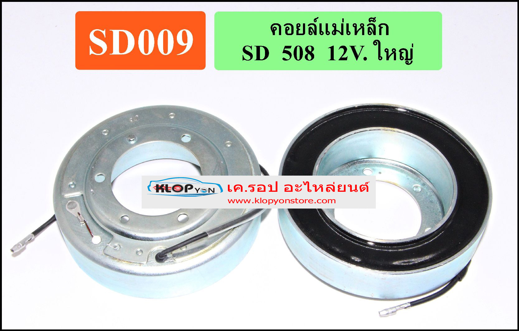 SD009(Vinn) คอล์ยคลัทช์(SANDEN) SD 508 12V. ใหญ่