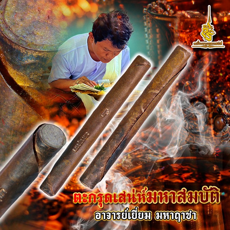 ตะกรุดเสน่ห์มหาสมบัติ 2562 อาจารย์เยี่ยม มหาฤาชา FLT