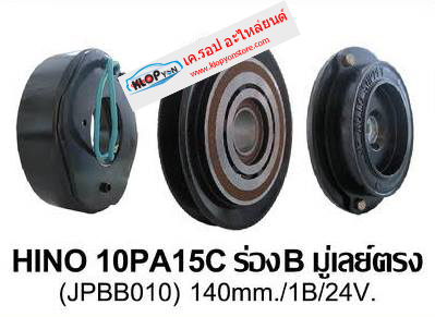 (รหัสสินค้า JPBB010 ชุดหน้า-คลัทช์ ยี่ห้อ JPremium) HINO 10PA15C ร่องB มู่เลย์ตรง 140mm. 1B 24V.