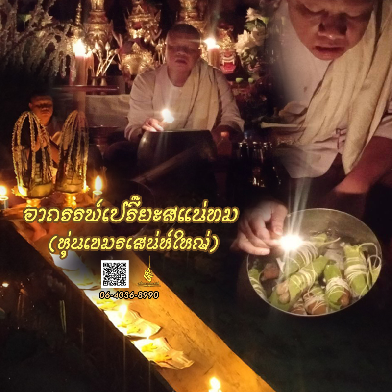 พิธีอาถรรพ์เปรี๊ยะสแน่ถม (ทำให้รัก) อาจารย์เขมร