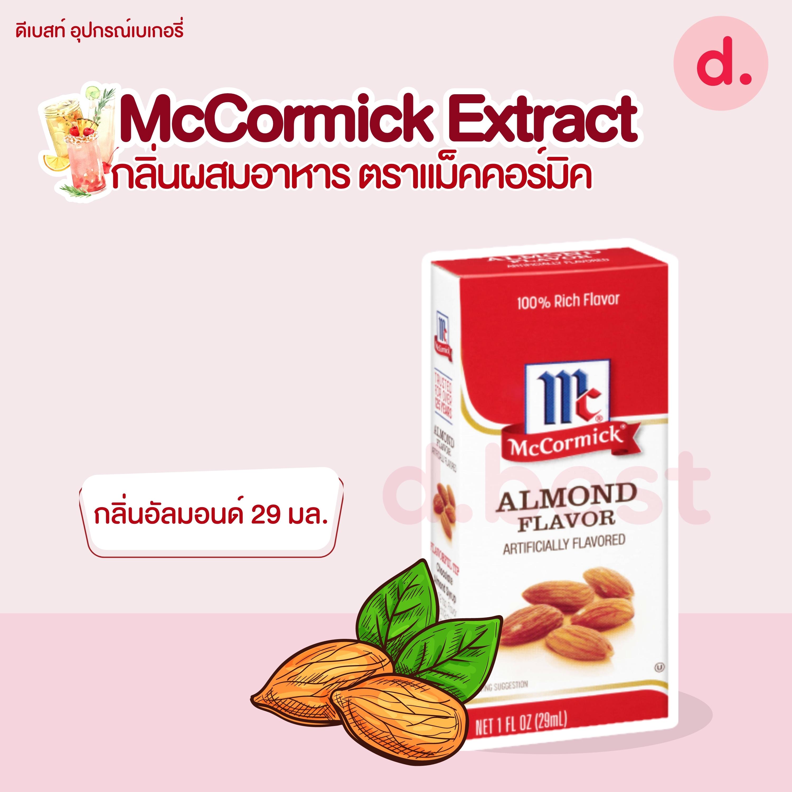 McCormick Extract กลิ่นผสมอาหาร ตราแม็คคอร์มิค