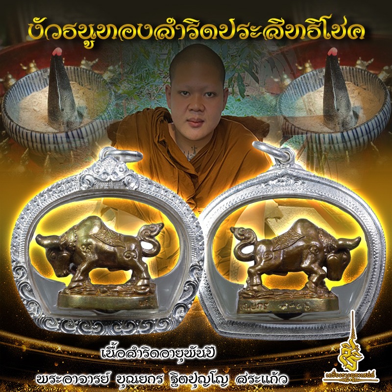 งัวธนูทองสำริดประสิทธิโชค เนื้อสำริดอายุพันปี พระอาจารย์ บุณยกร ฐิตปุญโญ สระแก้ว