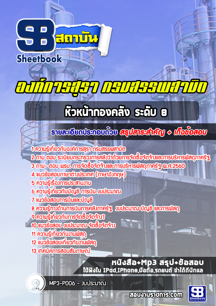 แนวข้อสอบหัวหน้ากองคลัง ระดับ 8 องค์การสุรา กรมสรรพสามิต