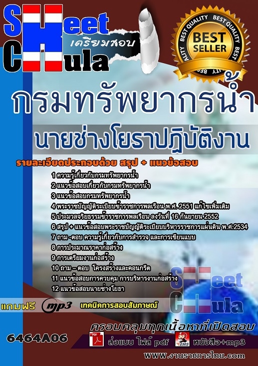 6464A06แนวข้อสอบ นายช่างโยธาปฏิบัติงาน กรมทรัพยากรน้ำ