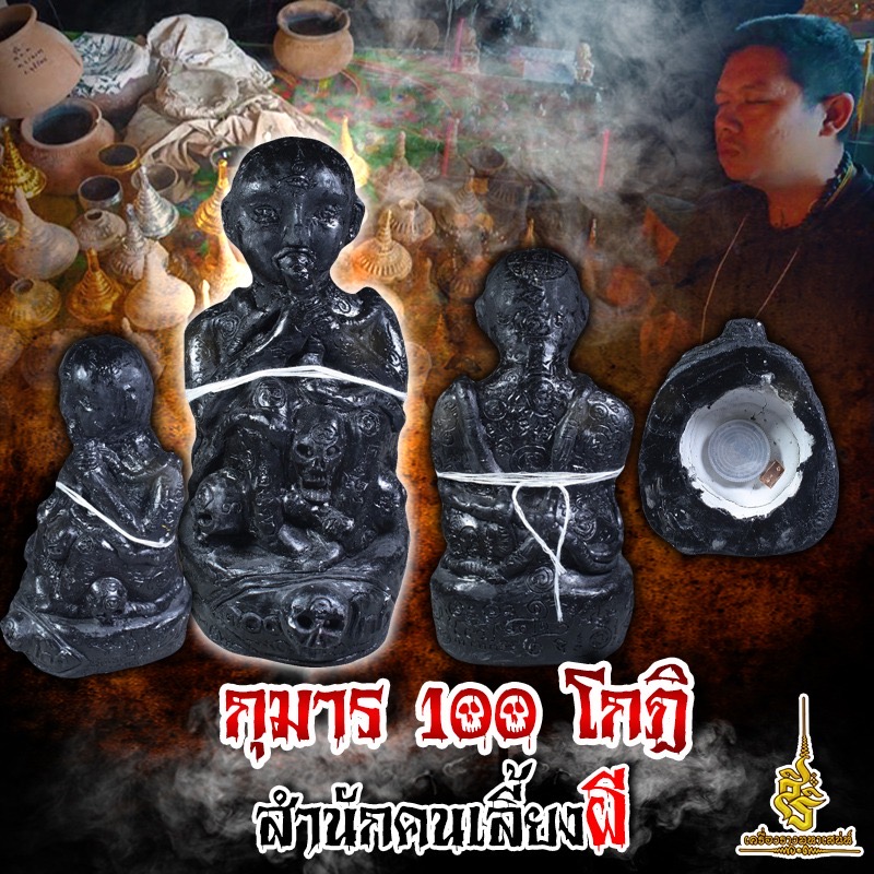 กุมาร 100 โกฎิ สำนักคนเลี้ยงผี L