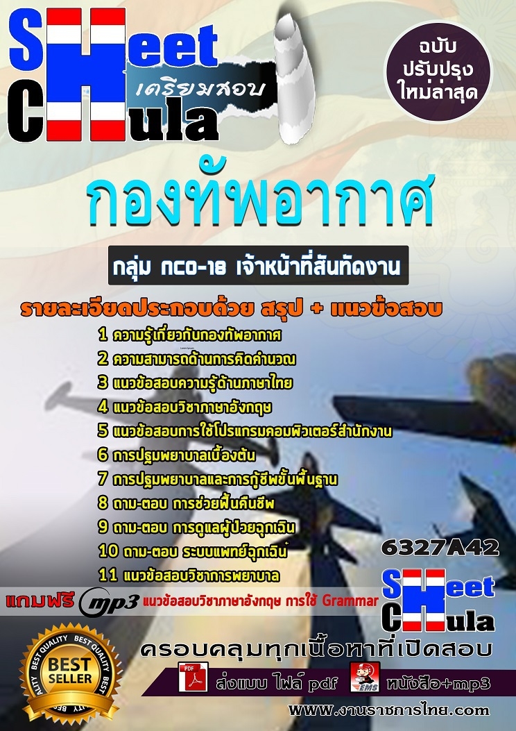 6327A42แนวข้อสอบ กลุ่ม NCO-18 เจ้าหน้าที่สันทัดงาน กองทัพอากาศ