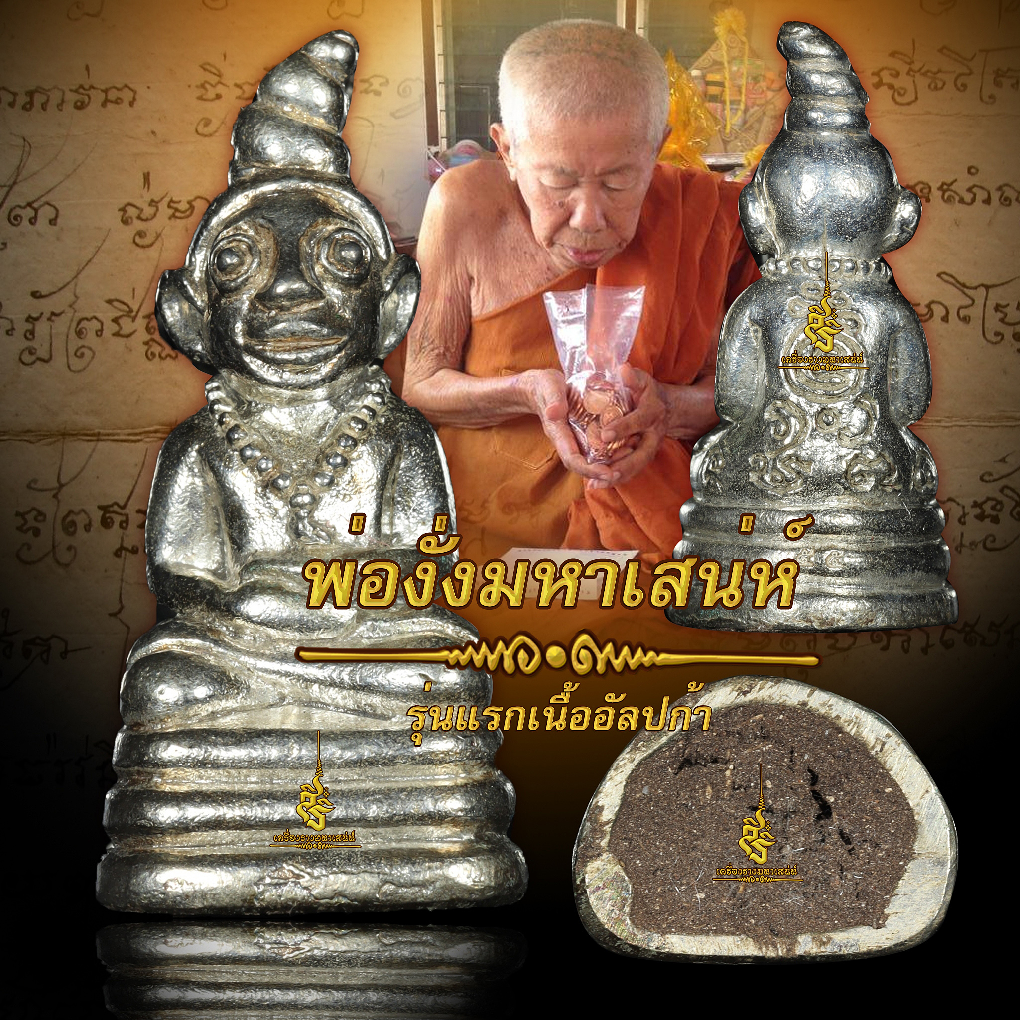 พ่องั่งมหาเสน่ห์ รุ่นแรกเนื้ออัลปก้า หลวงปู่ครูบาบุญปั๋น วัดป่าแดด