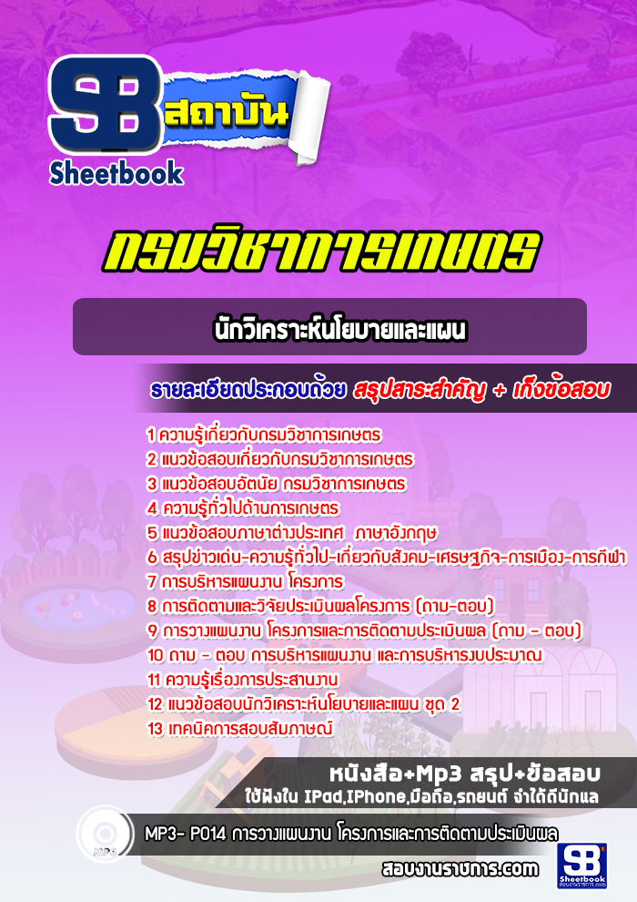 แนวข้อสอบนักวิเคราะห์นโยบายและแผน กรมวิชาการเกษตร