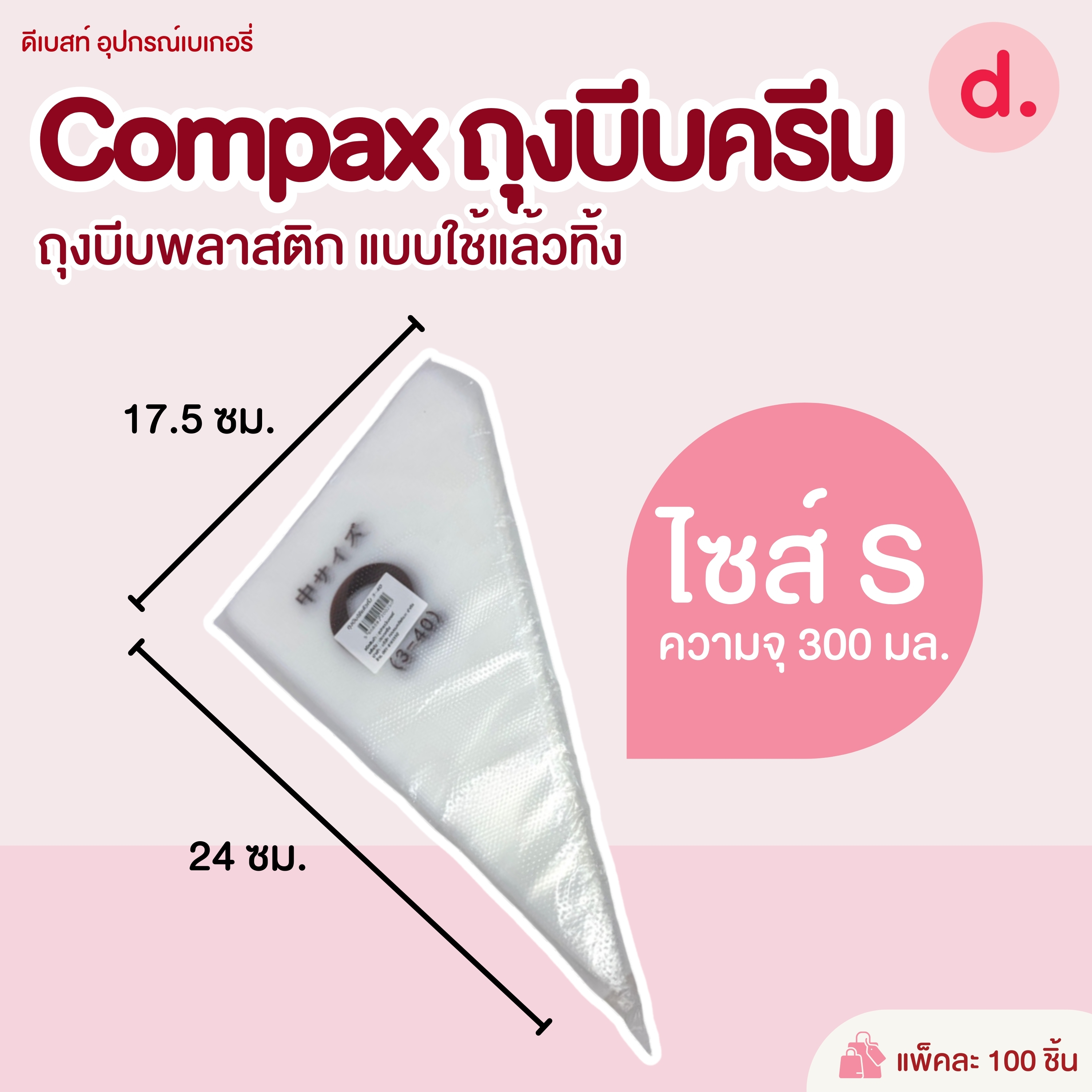 Compax ถุงบีบครีมพลาสติก แบบใช้แล้วทิ้ง มี 3 ขนาดให้เลือก