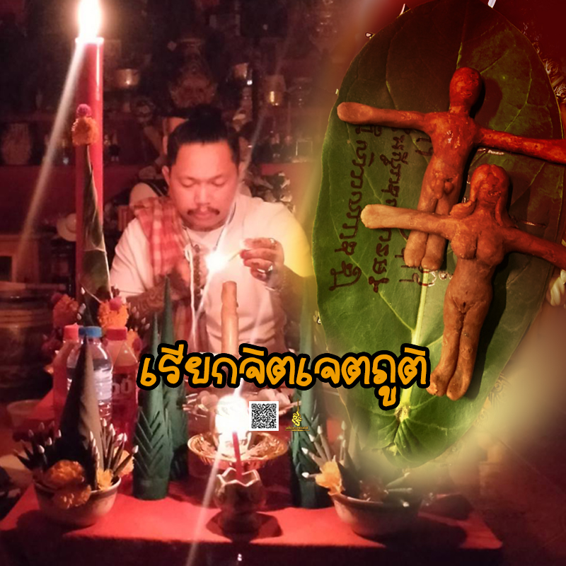 พิธีเรียกจิตเจตภูติ อาจารย์เก่ง ท่าเรือ