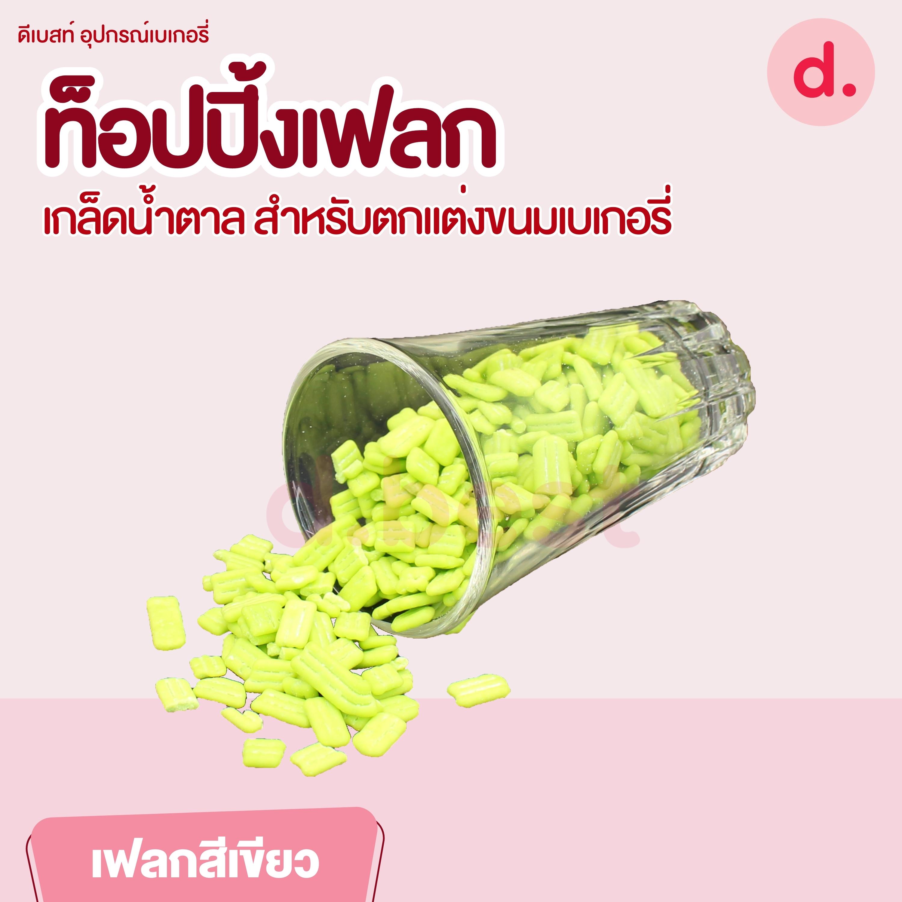 ท็อปปิ้งเฟลก เกล็ดน้ำตาล ขนาด 1 กิโลกรัม สำหรับตกแต่งขนมเบเกอรี่