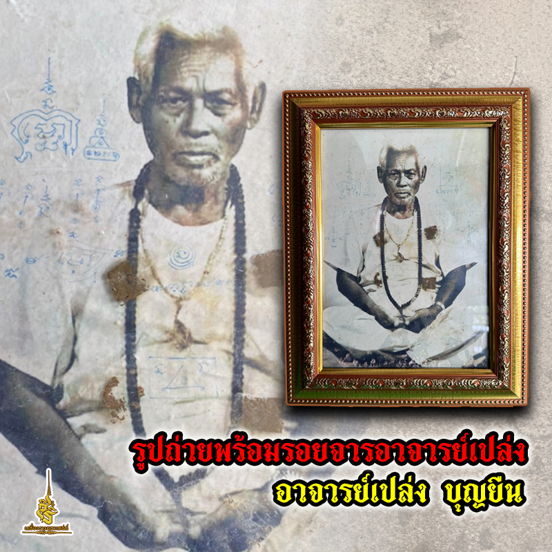 รูปถ่ายพร้อมรอยจารอาจารย์เปล่ง