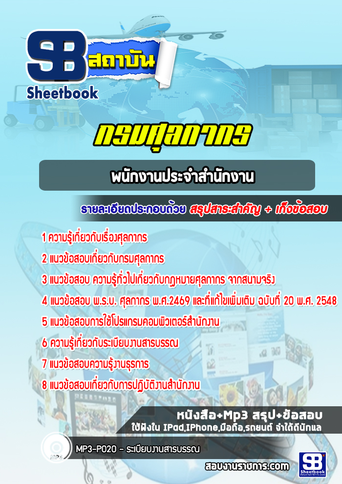 แนวข้อสอบพนักงานประจำสำนักงาน กรมศุลกากร
