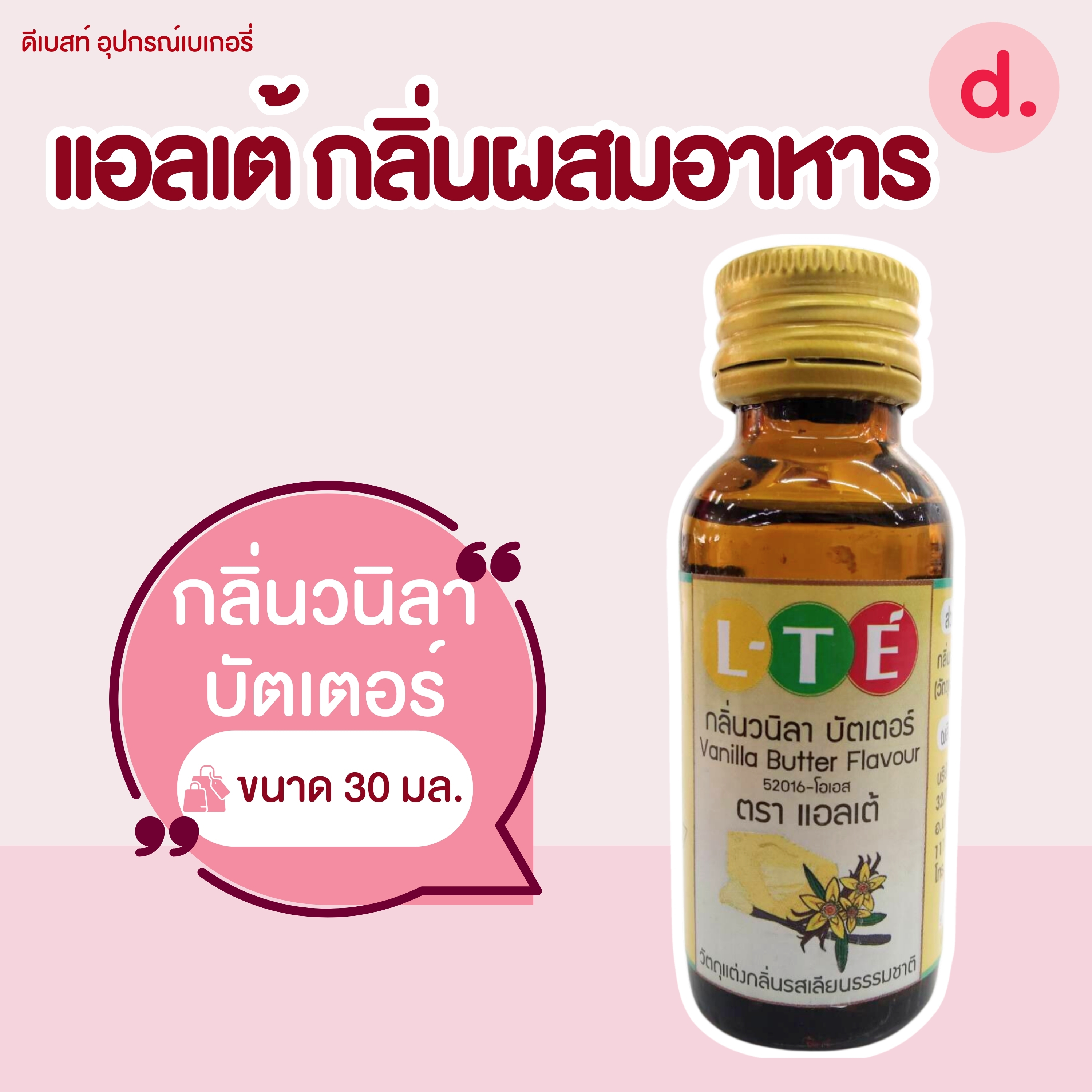 กลิ่นผสมอาหาร ตราแอลเต้ เบสน้ำมัน เหมาะสำหรับเมนูเบเกอรี่