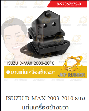 แท่นเครื่องขวา D-MAX 2003-2010 ยี่ห้อ JKP (มาอุดงานไทยกันครับ)
