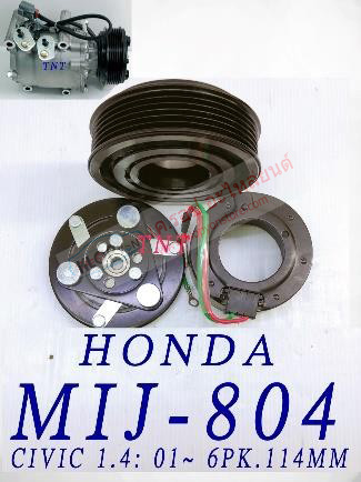 MIJ-804 (ชุดหน้าคลัทช์ ยี่ห้อ MIJ) HONDA CIVIC 1.4 ปี01- (6PK 114MM.)