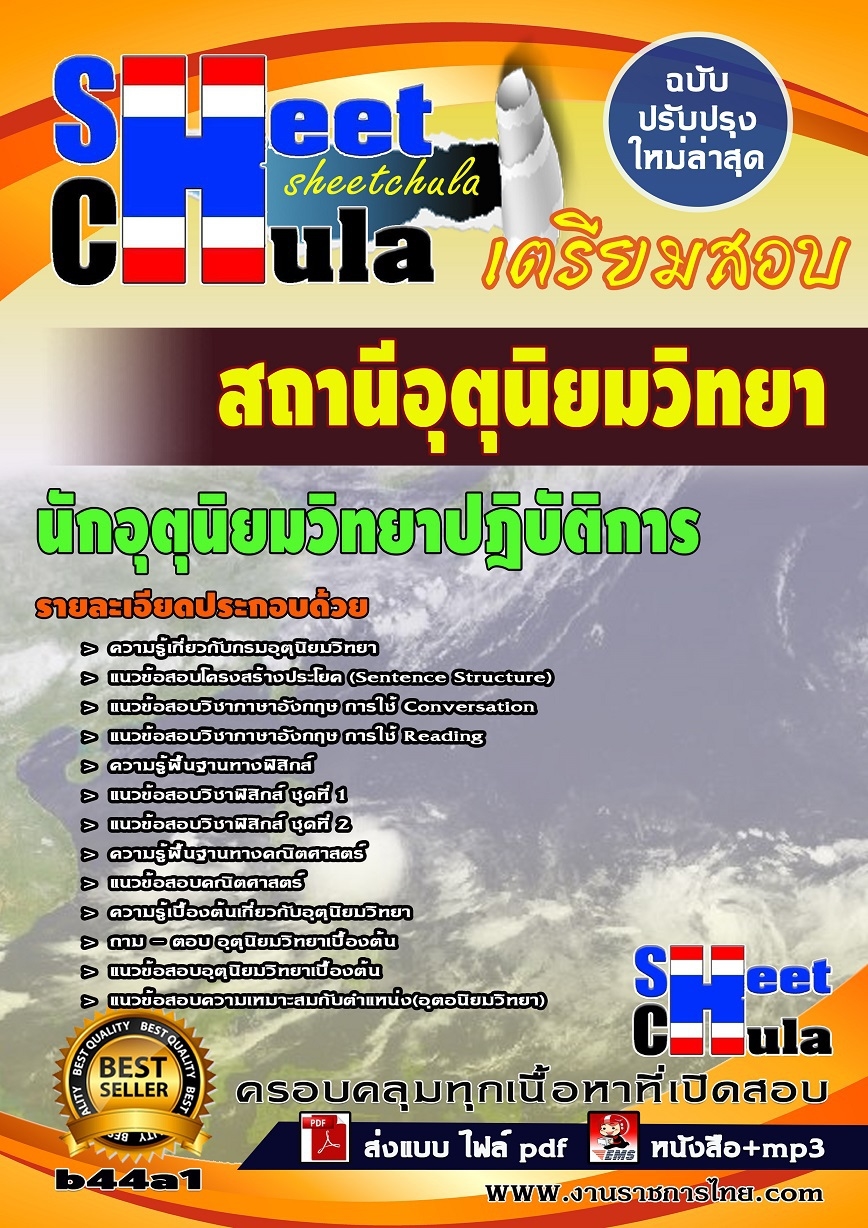 แนวข้อสอบ นักอุตุนิยมวิทยาปฎิบัติการ สถานีอุตุนิยมวิทยา