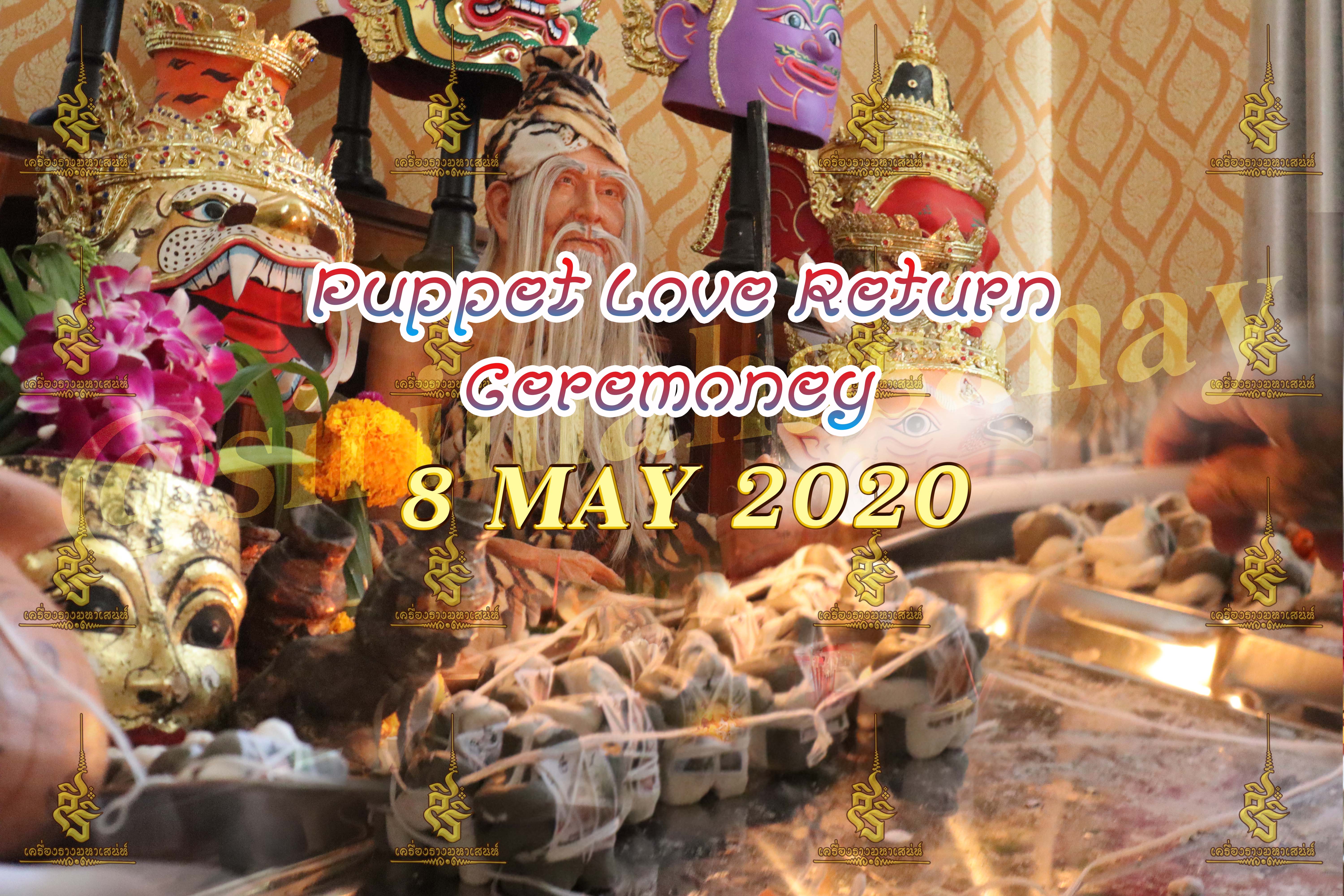 พิธีหุ่นรักคืนรัง อ.เทพประทานพร V1