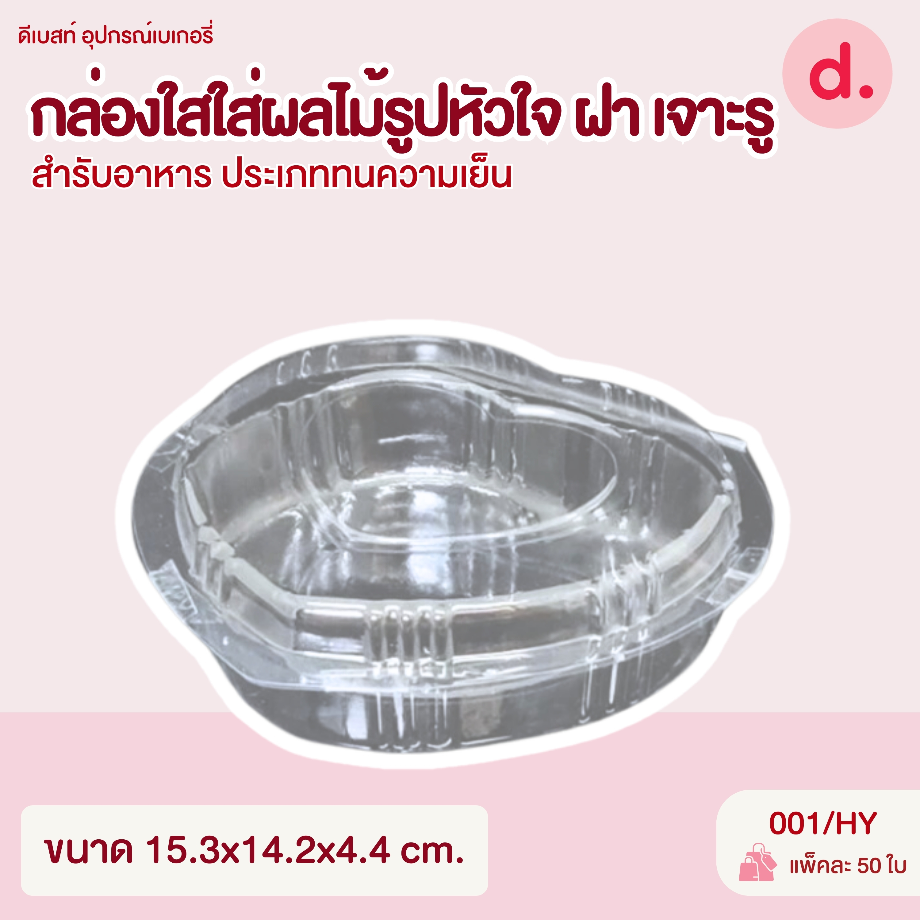 กล่องใสใส่ผลไม้รูปหัวใจ ฝาล็อคเจาะรู ทนความเย็น