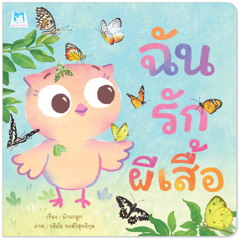 Plan for Kids หนังสือเด็ก นิทาน เรื่อง ฉันรักผีเสื้อ (ปกอ่อน) หนังสือเด็ก นิทานเพื่อนรัก