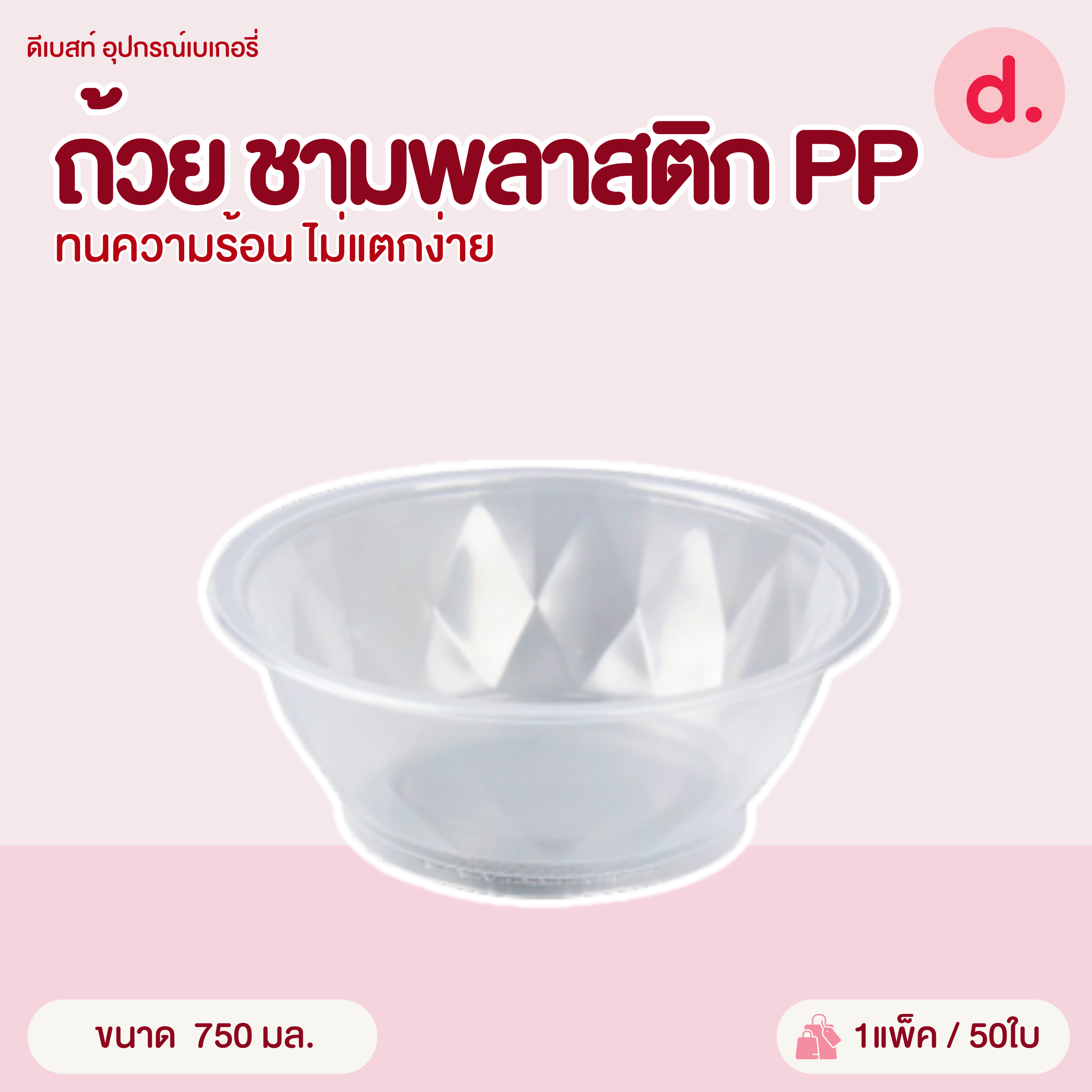 ถ้วย ชามพลาสติก PP ทนความร้อน ไม่แตกง่าย (Food Grade) บรรจุ : 50-100 ใบ