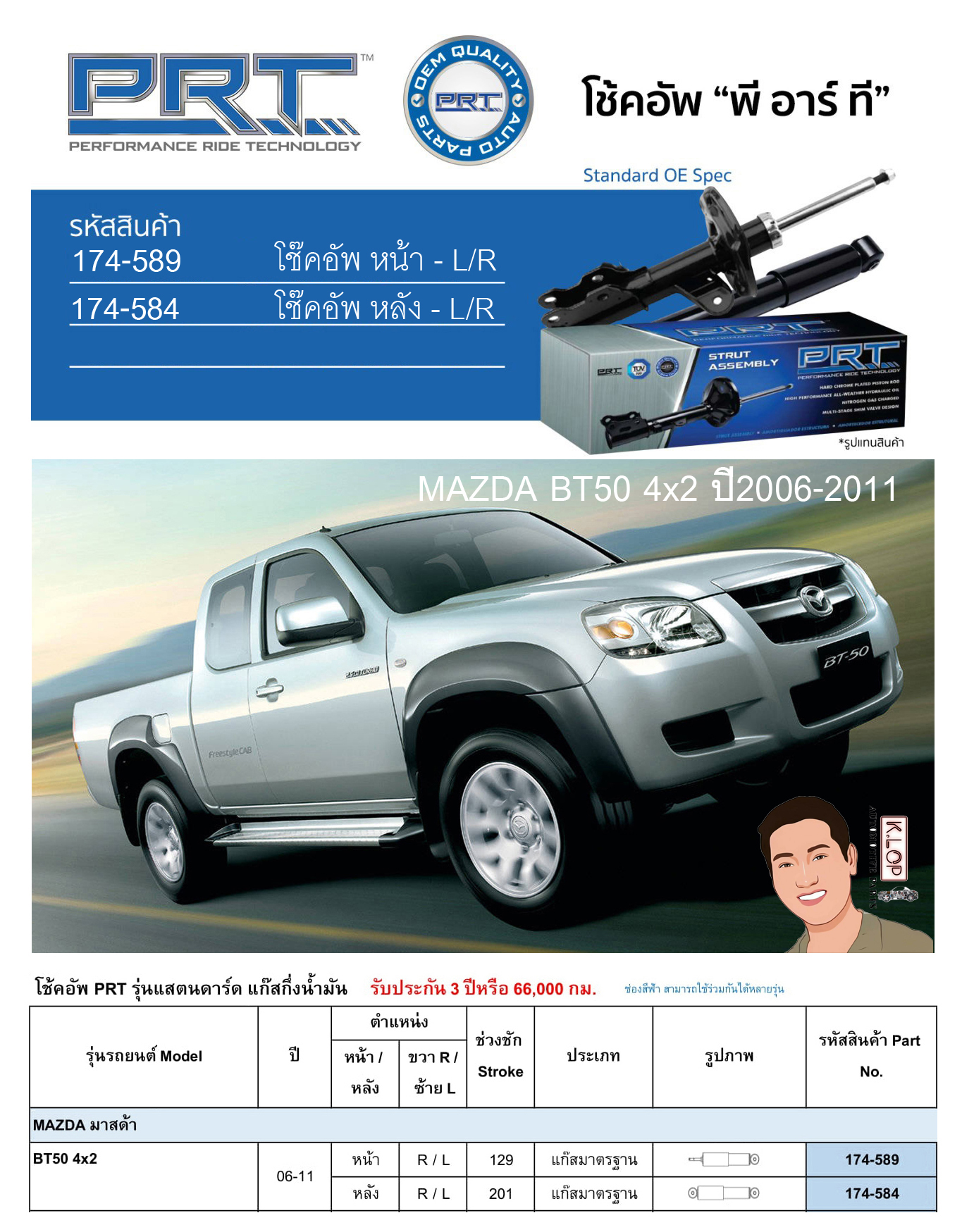 ชุดโช้คอัพ หน้า-หลัง (ยี่ห้อPRT มาตรฐานอเมริกา ประกัน 3 ปี) MAZDA BT50 4x2 ปี2006-2011