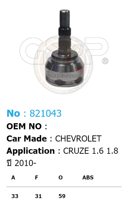 รหัสสินค้า 821043 ฟันนอก33 ฟันใน31 คอบ่าซีล59 [หัวเพลานอก ยี่ห้อGS-P] CHEVROLET CRUZE/10on 1.6, 1.8