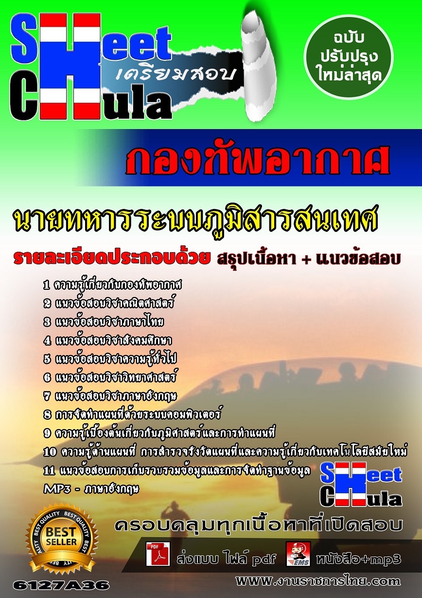 อัพเดทแนวข้อสอบ นายทหารระบบภูมิสารสนเทศ กองทัพอากาศ