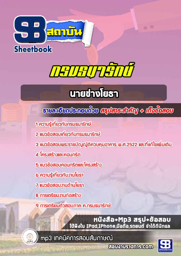 แนวข้อสอบนายช่างโยธา กรมธนารักษ์