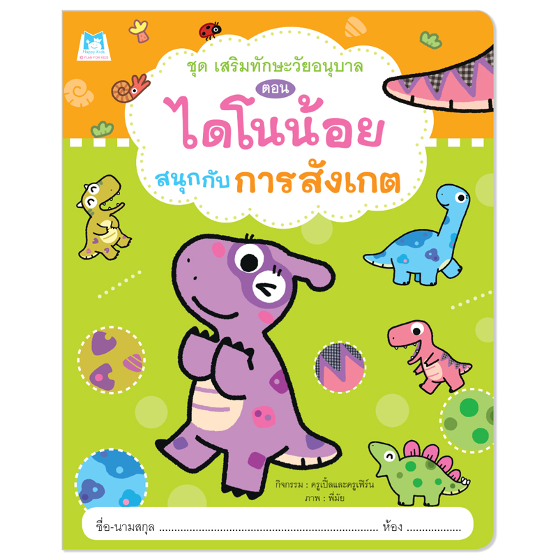 Plan For Kids หนังสือเด็ก เรื่อง ไดโนน้อยสนุกกับการสังเกต (การคิดและการสังเกต) หนังสือกิจกรรม #เสริมทักษะวัยอนุบาล
