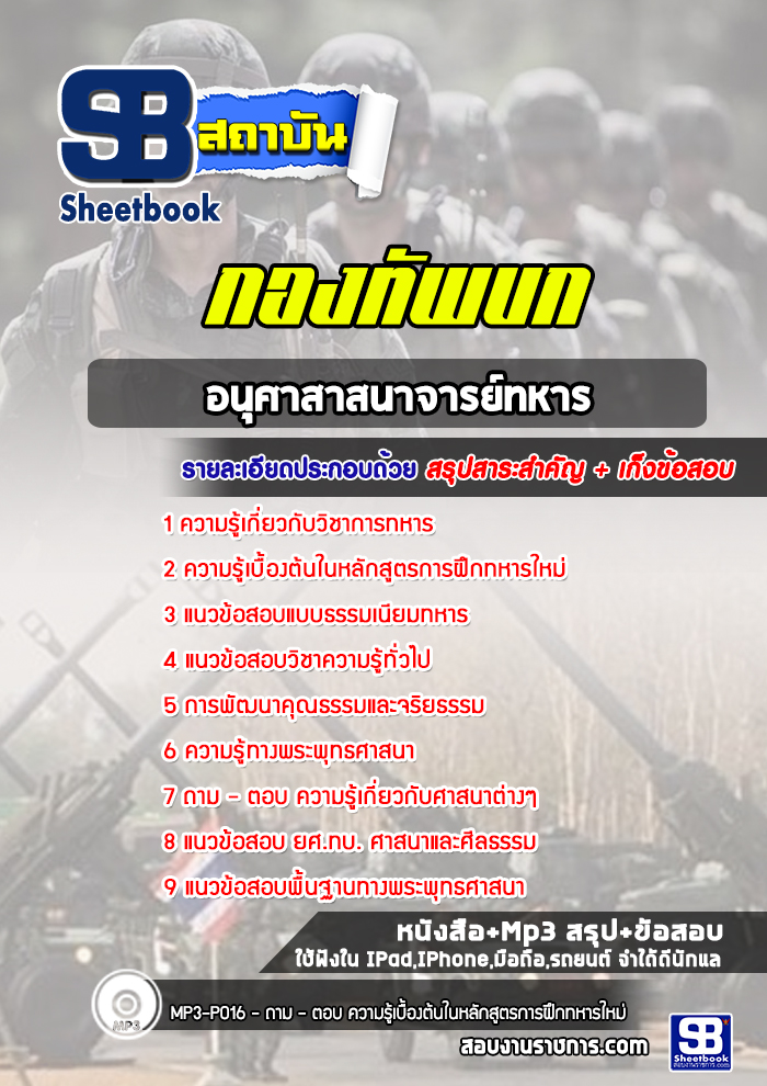แนวข้อสอบอนุศาสาสนาจารย์ทหาร กองทัพบก