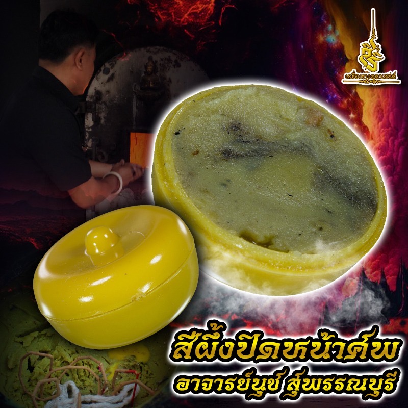 สีผึ้งปิดหน้าศพ อาจารย์นุช สุพรรณบุรี LT