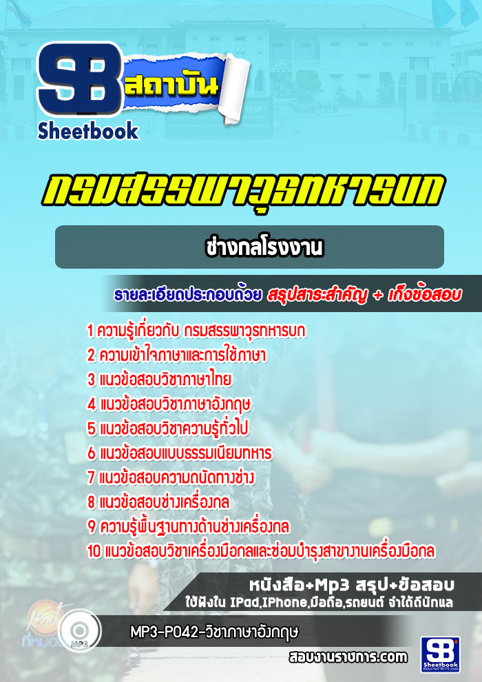 แนวข้อสอบช่างกลโรงงาน กรมสรรพาวุธทหารบก