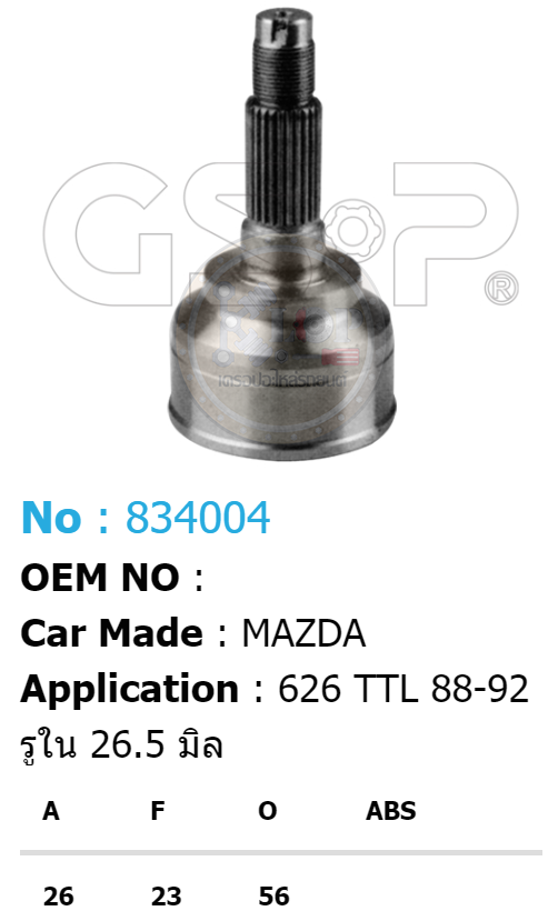 รหัสสินค้า 834004 ฟันนอก26 ฟันใน23 คอบ่าซีล56 [หัวเพลานอก ยี่ห้อGS-P] MAZDA 626 TTL/88-92 (รูใน 26.5 มิล)