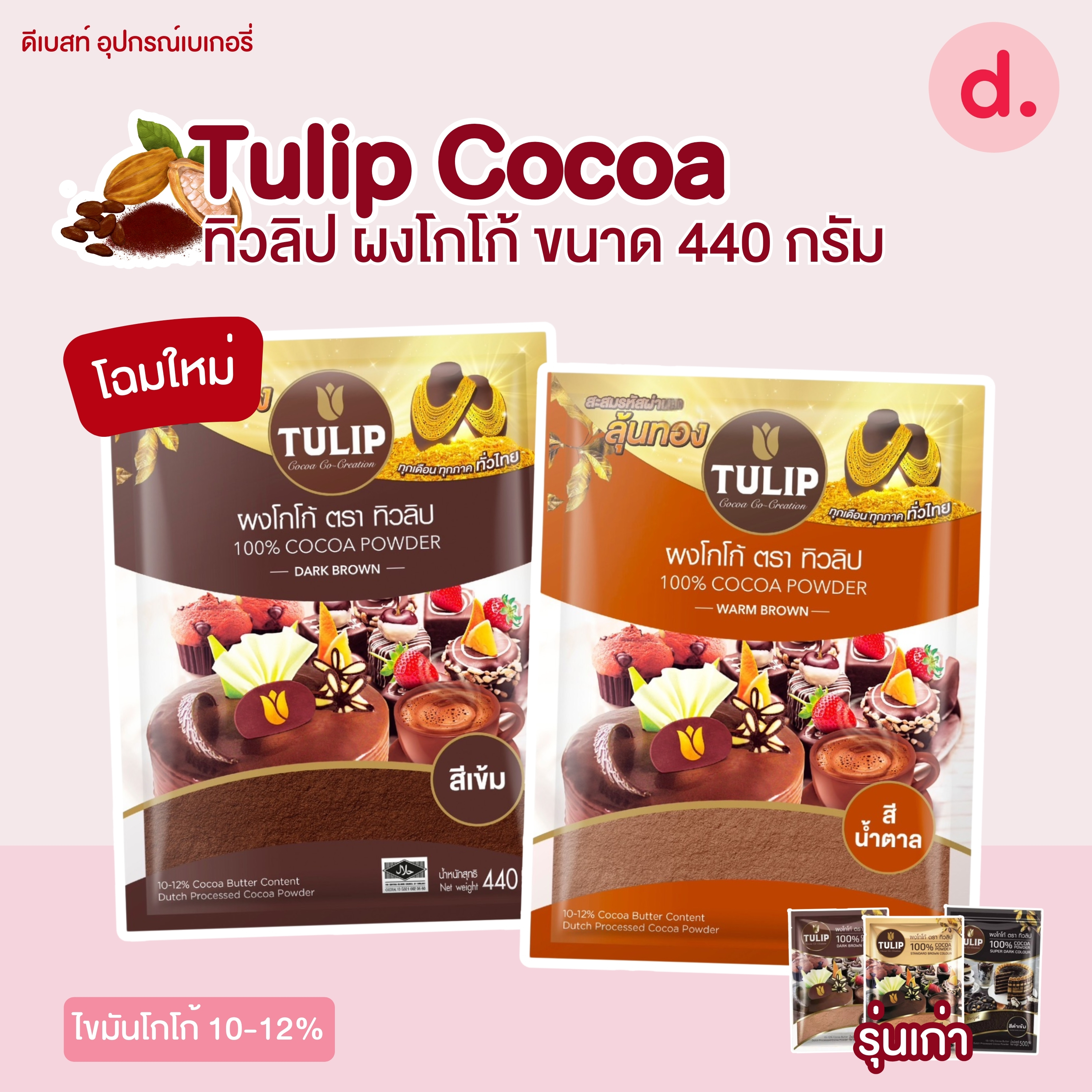 Tulip ผงโกโก้ตราทิวลิป ขนาด 440 กรัม