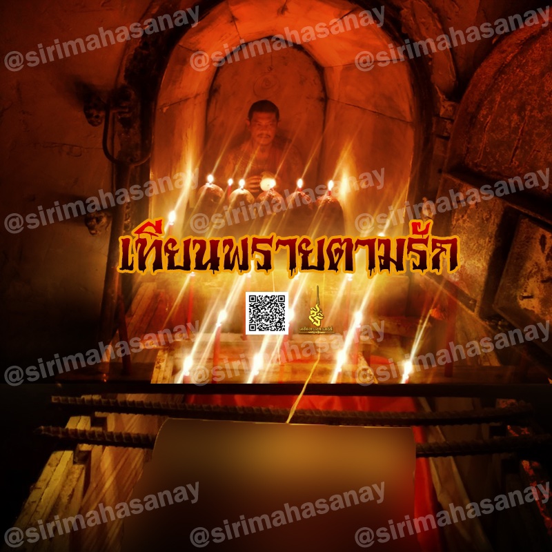 พิธีเทียนพรายตามรัก อาจารย์สัปเหร่อ