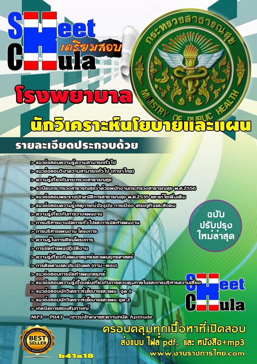 แนวข้อสอบ นักวิเคราะห์นโยบายและแผน โรงพยาบาล